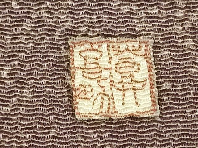 平和屋着物○人間国宝・羽田登喜男 九寸名古屋帯 鴛鴦文 金銀彩 鬼しぼ