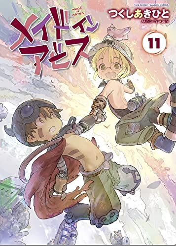 メイドインアビス (11) (バンブーコミックス)／つくしあきひと