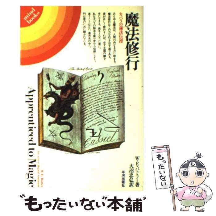 中古】 魔法修行 カバラの秘法伝授 (mind books) / W・E・バトラー