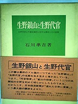 【中古】生野銀山と生野代官?生野代官より勘定奉行に対する禀伺とその回答 (1959年) 中古】 生野銀山と生野代官 生野代官より勘定奉行に対する禀伺とその