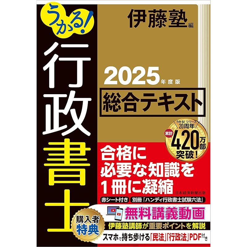 うかる！ 行政書士 総合テキスト 2025年度版