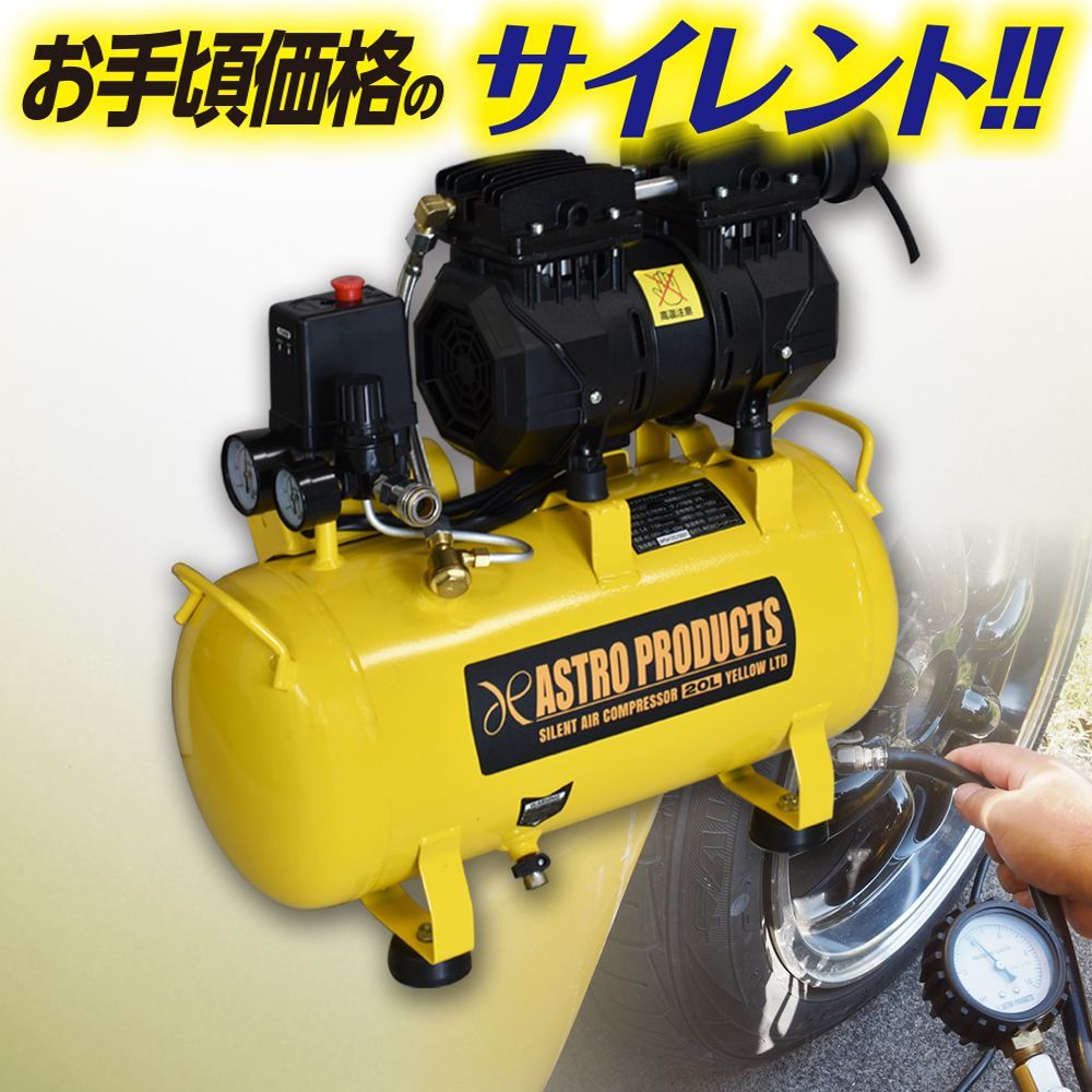 アストロプロダクツ サイレントエアコンプレッサー 24L か黒 AP041015