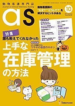 動物看護専門誌 as(アズ)2020年5月号 (特集:犬と猫の臨床動物