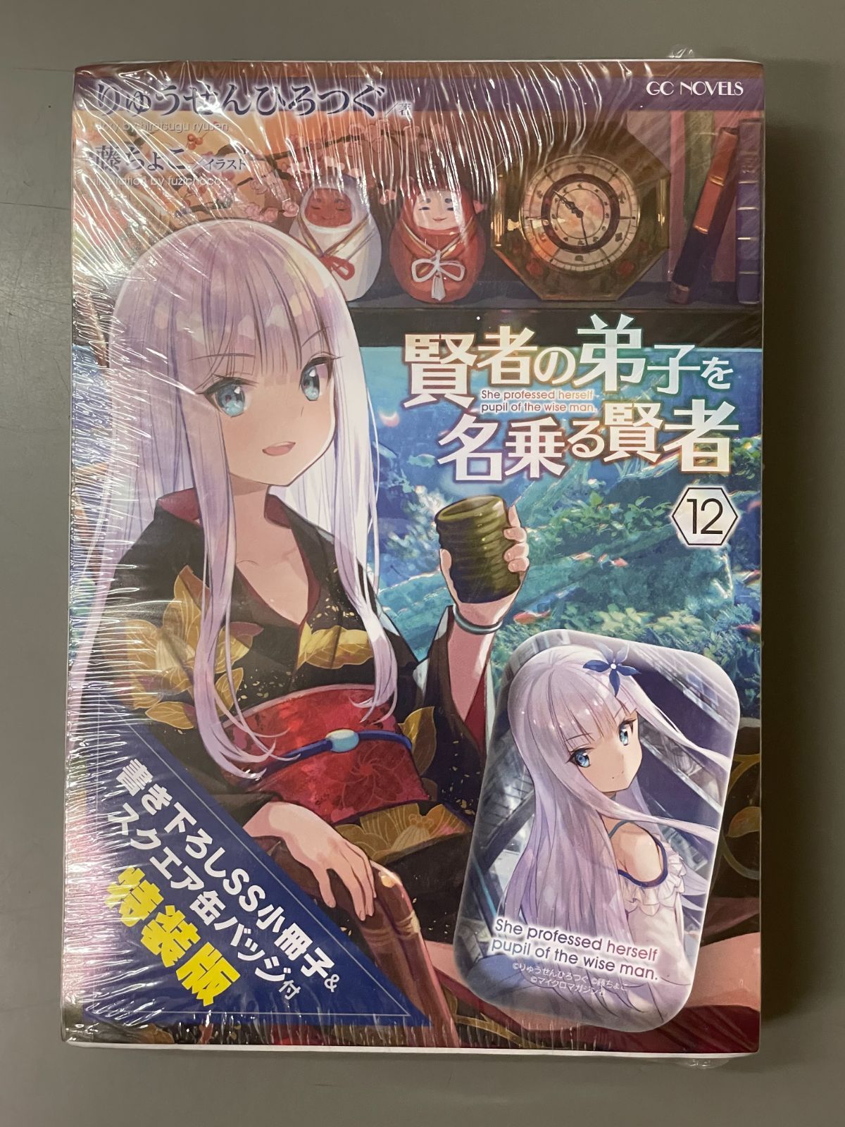 高速 割引 2024 西日本 新品未開封】賢者の弟子を名乗る賢者12 スクエア缶バッジ付特装 文学・小説