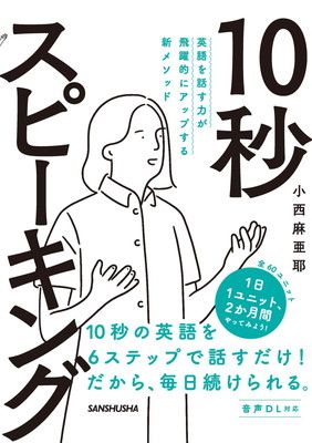 英語を話す力が飛躍的にアップする新メソッド 10秒スピーキング 音声DL対応