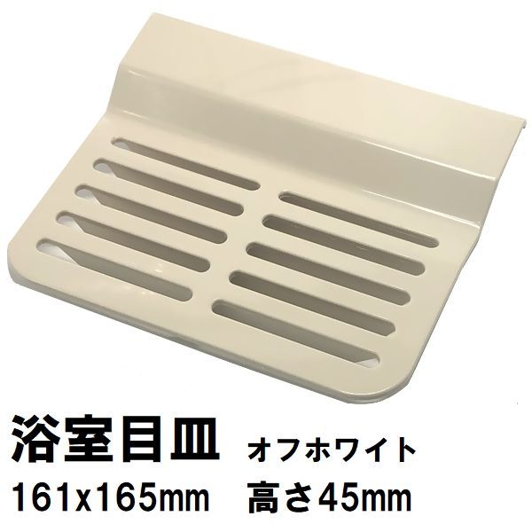 日立化成 ユニットバス排水口目皿 161x165mm 高さ45mm オフホワイト FCBA-PT0121（ヒタチ 風呂 浴室 排水溝 メザラ 化粧蓋  フタ 浴室目皿 排水溝蓋 排水口蓋 部品 代用 交換） メルカリ