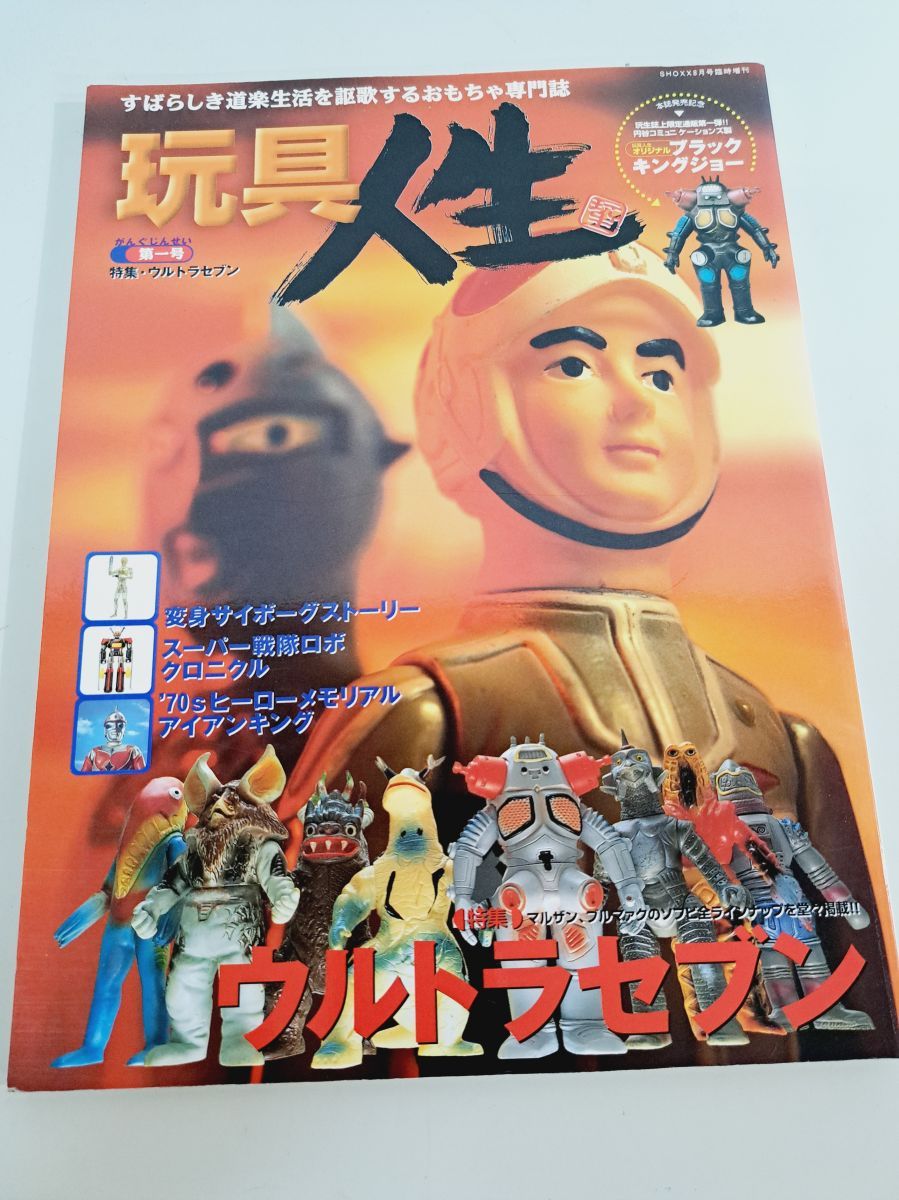 本当に信頼出来る店 玩具人生 第1号 ウルトラセブン - メルカリ 趣味