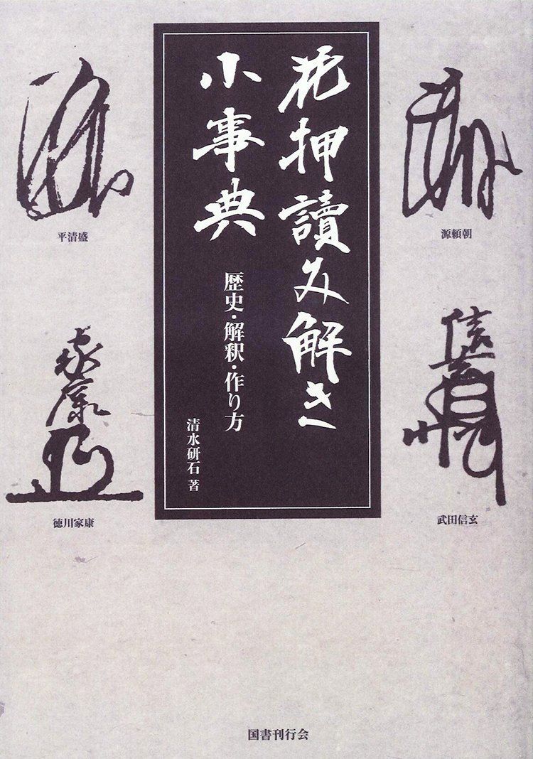 新生活応援SALE 花押読み解き小事典