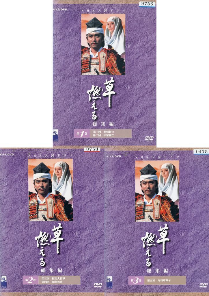 大河ドラマ　草燃える　総集編　DVD-BOX Amazon.co.jp: 草燃える 総集編1～NHK大河ドラマ [VHS] : 石坂