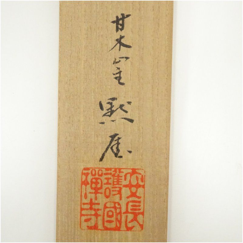 公式 長禅寺 平野黙厓筆 「松樹千年翠」一行書 肉筆紙本掛軸（共箱