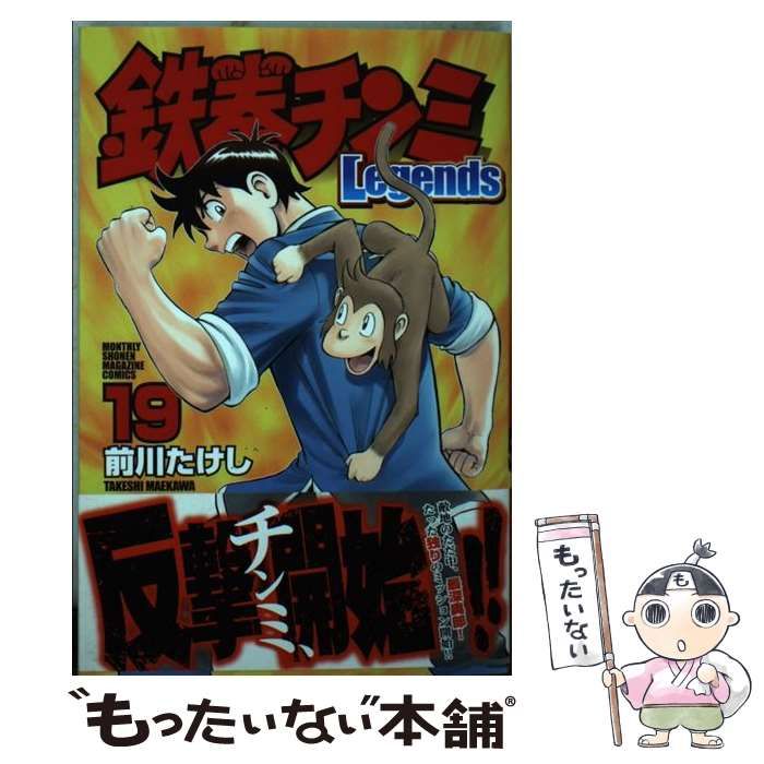 【中古】 新鉄拳チンミ １９/講談社/前川たけし 中古】 鉄拳チンミLegends 19 / 前川 たけし / 講談社 - メルカリ
