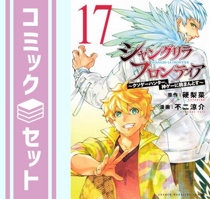 シャングリラ・フロンティア　コミック　1-17巻セット (講談社) [Comic] 硬梨菜 and 不二涼介