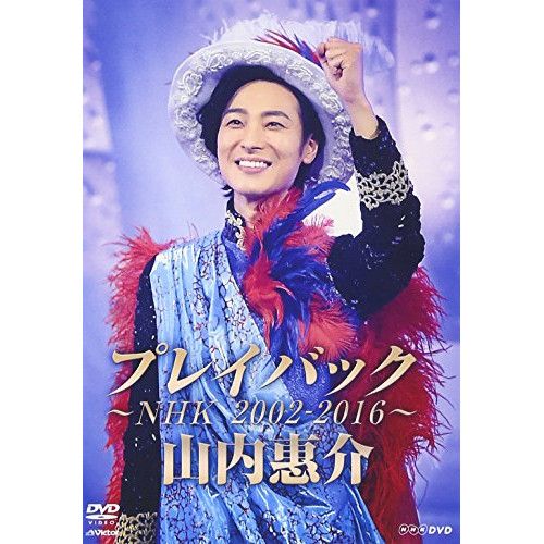 二人の世界 DVD　山内惠介 二人の世界 DVD 山内惠介