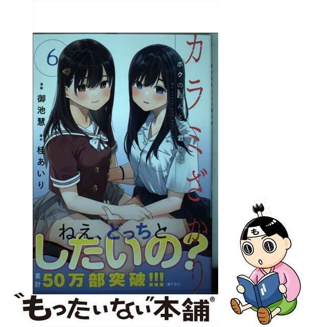 中古】 カラミざかり ボクのほんとと君の嘘 6 (ヤンマガKC) / 御池慧、桂あいり / 講談社 - メルカリ