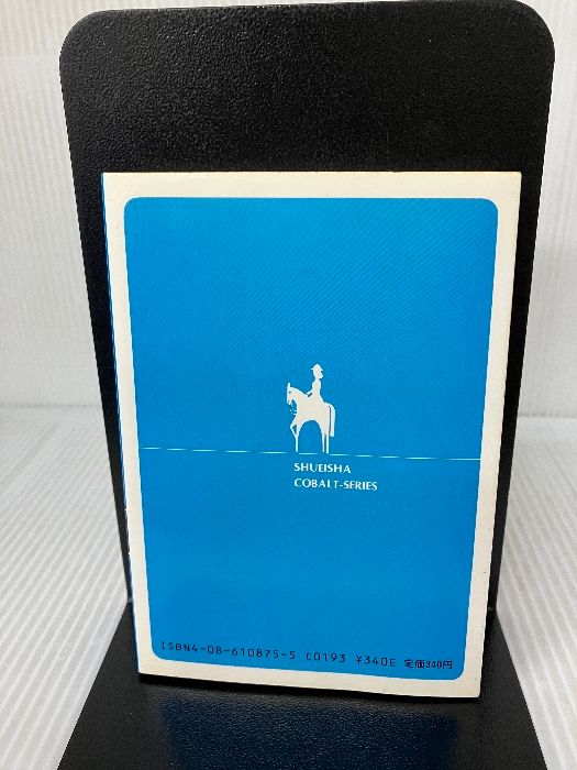 【中古】 くたばれ！ベートーベン カモメ物語１/集英社/喜多嶋隆 くたばれベートーベン (集英社文庫 コバルトシリーズ 197-A
