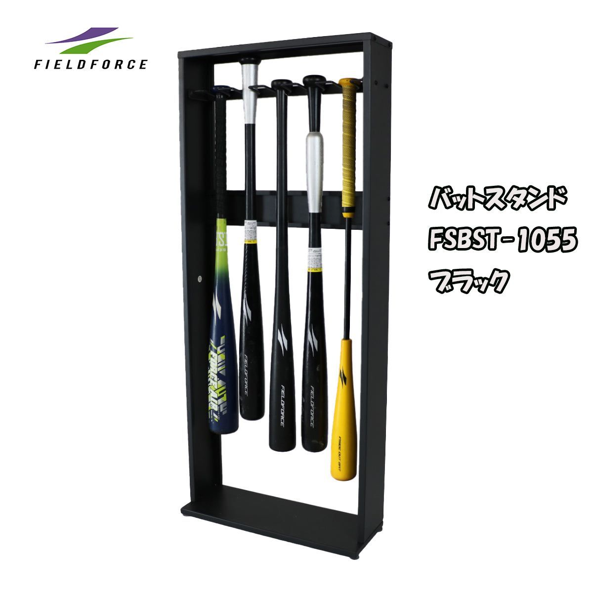 自宅用バットスタンド FSBST-1055 BK| 黒 FIELDFORCE フィールドフォース 省スペースでスッキリ収納