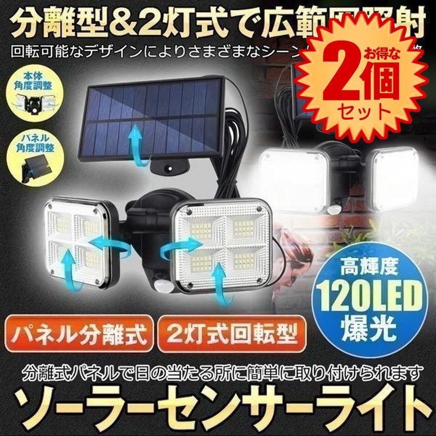 【2個セット】 【爆光】 ソーラーライト  センサーライト  人感センサー ライト 屋外 防水 分離型 5Mケーブル 分離式 120LED 明るい 3灯モード 人感 モーション検知  IP65 ガーデンライト 照明 廊