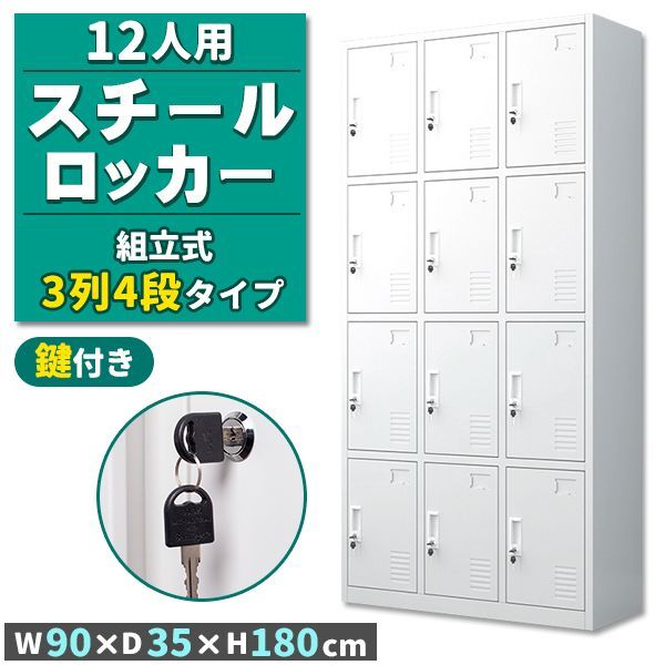ロッカー スチールロッカー 12人用 ホワイト 白 鍵付き スペアキー付き 3列4段 スチール製 収納 オフィス 事務所 会社 店舗 病院 学校 業務用 スリム かぎ付き キーロック 鍵