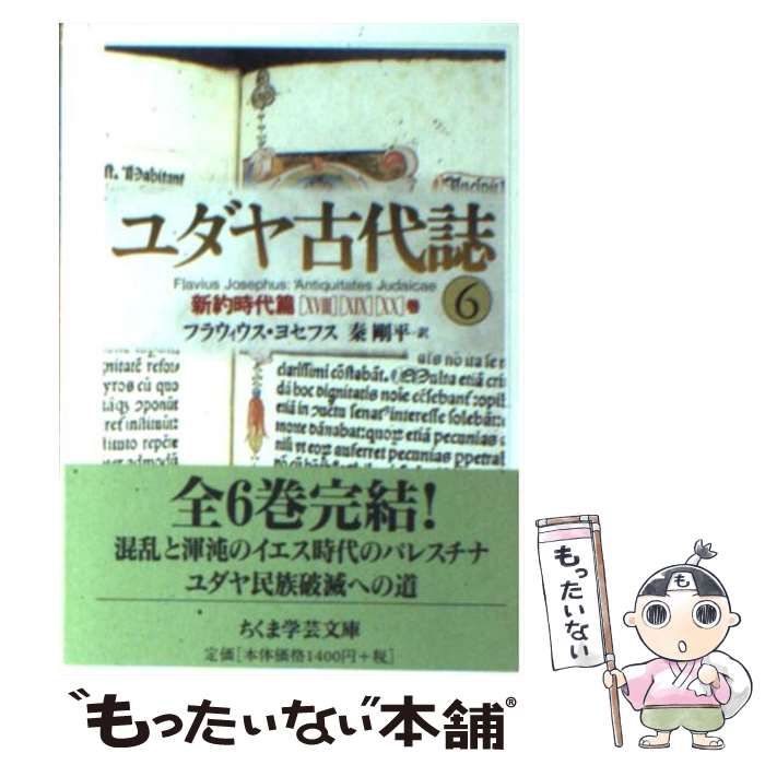 中古】 ユダヤ古代誌 6 新約時代篇 18-20巻 (ちくま学芸文庫) / フラウィウス・ヨセフス、秦剛平 / 筑摩書房 - メルカリ