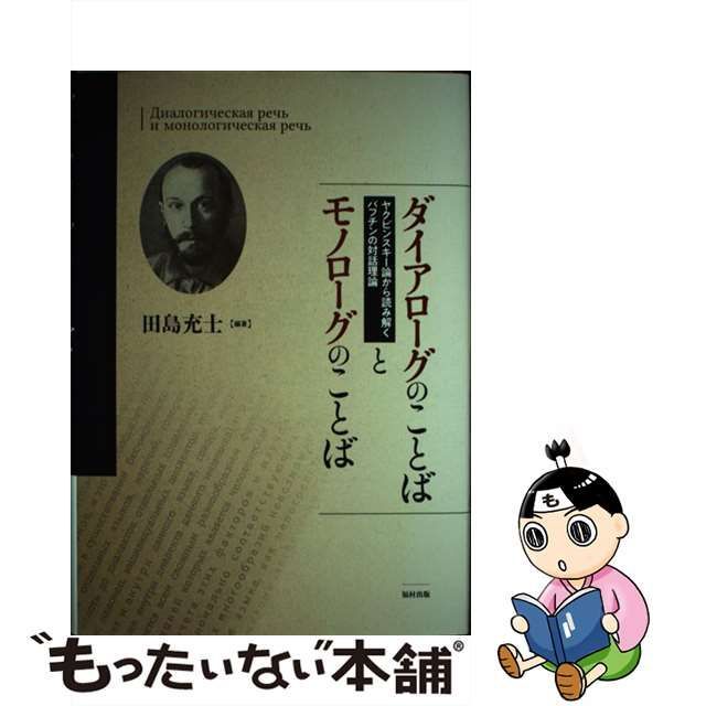 【中古】 ダイアローグのことばとモノローグのことば ヤクビンスキー論から読み解くバフチンの対話理論 / 田島 充士 / 福村出版