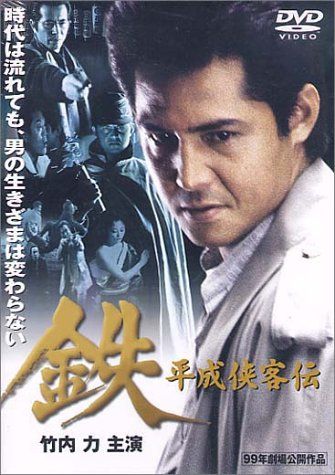 鉄 平成侠客伝 [DVD](中古品) ゲオ公式通販サイト/ゲオオンライン