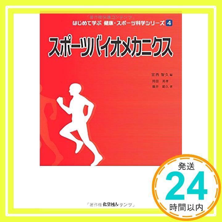 中古】 スポーツと運動のバイオメカニクス（スポーツバイオ
