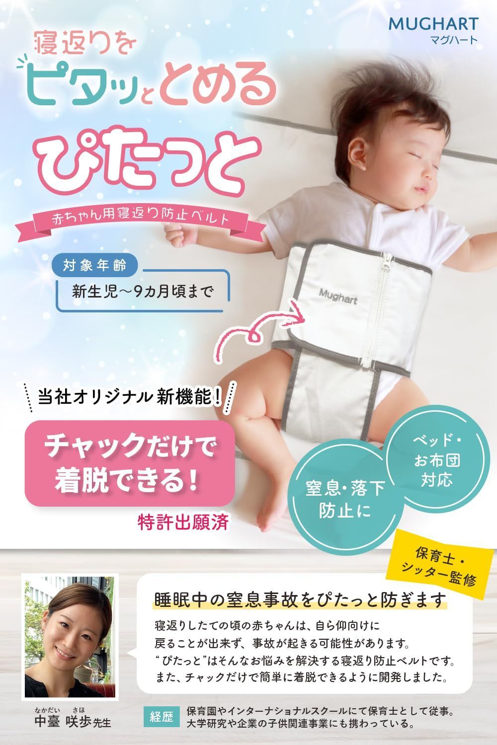 寝返り防止ベルト おくるみ [装着後はチャックでカンタン着脱] Mughart 寝返り防止ベルト* 赤ちゃんの寝返りを防ぐ おくるみ [装着後はチャックでカンタン着脱] Mughart 赤ちゃん 厚手のコ