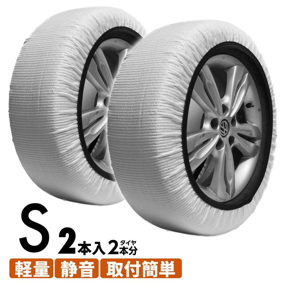 スノーソックス 布製タイヤチェーン 195/55R14 195/60R13 195/60R14 195/65R13 205/40R16 205/45R16 簡単装着 タイヤチェーン