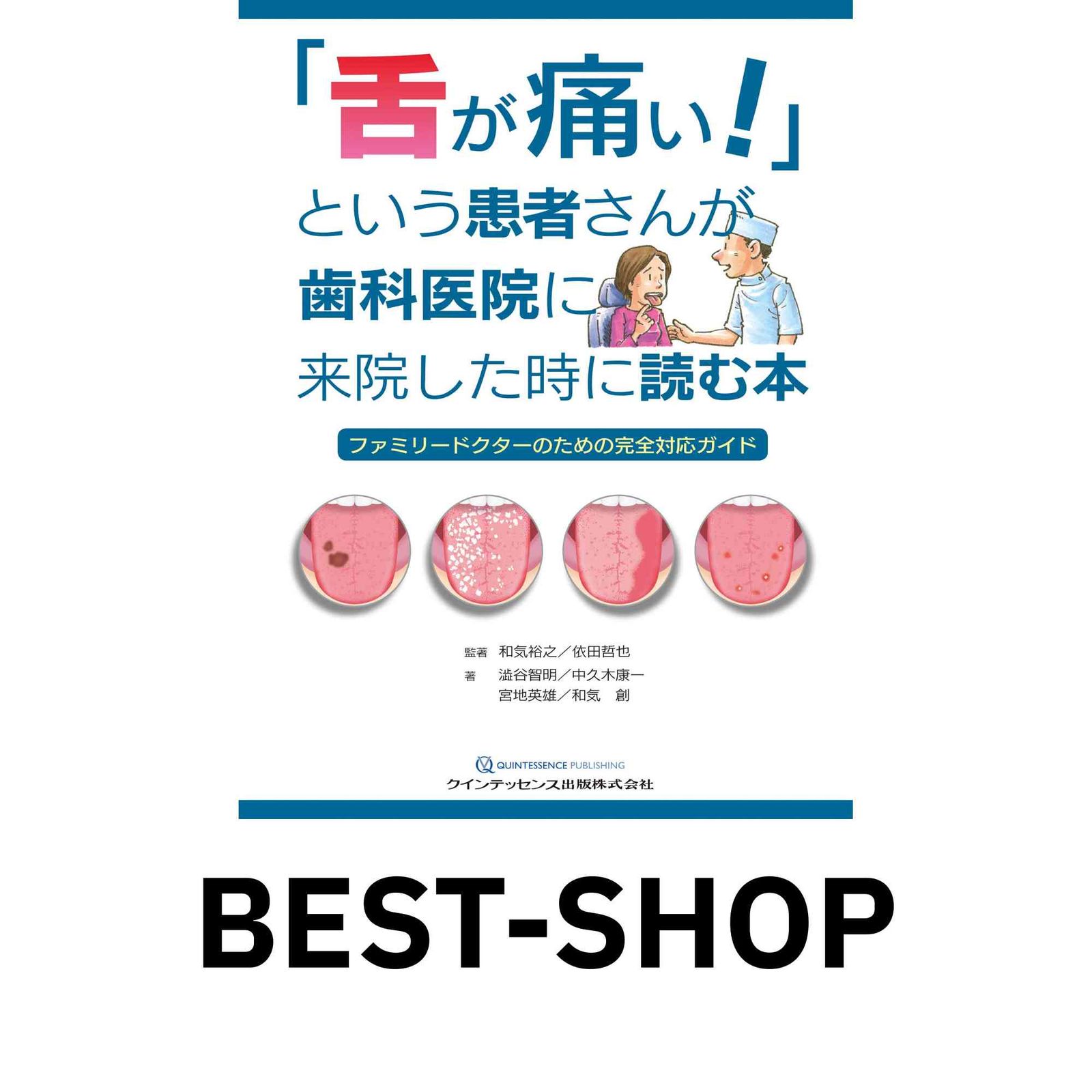 「舌が痛い！」という患者さんが歯科医院に来院した時に読む本 ／ クインテッセンス出版 舌が痛い!」という患者さんが歯科医院に来院した時に読む本 ファミリー