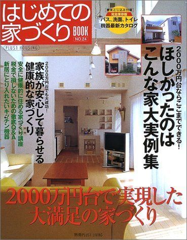 はじめての家づくりbook no.20 (別冊プラスワン PLUS1 LIVING)-