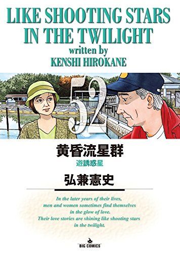 黄昏流星群 (52) (ビッグコミックス)／弘兼 憲史 - メルカリ