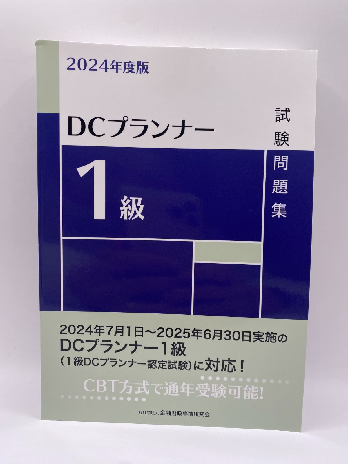 DCプランナー1級試験問題集. 2024年度版
