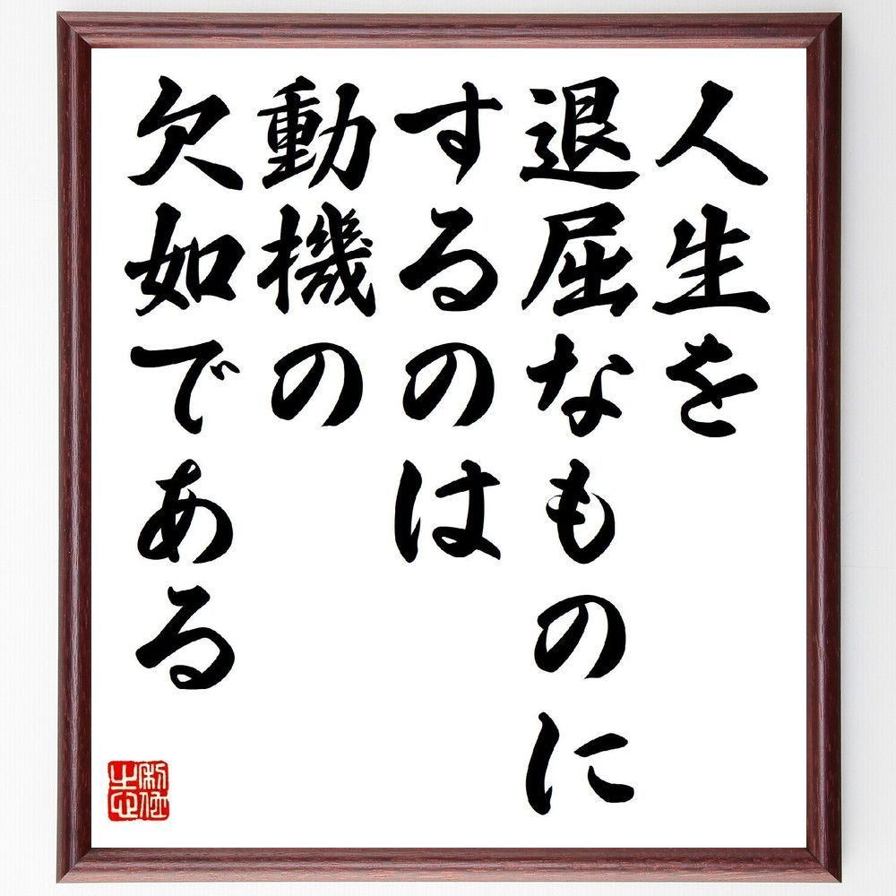 名言「人生を退屈なものにするのは、動機の欠如である」手書き書道色紙額／受注後の毛筆直筆（V6740）
