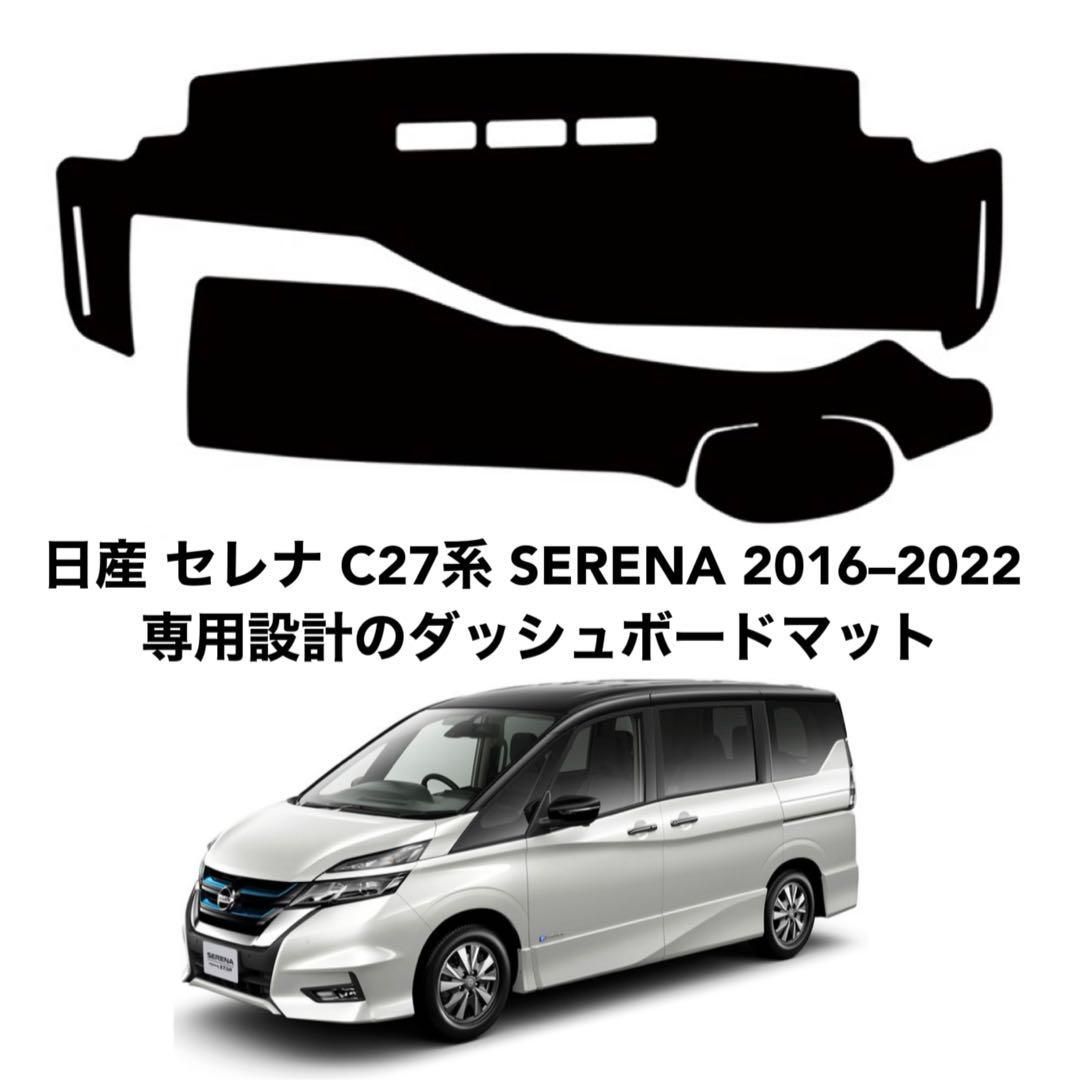 ダッシュボードマット 日産 セレナC27系 (SERENA) C27(2016年8月