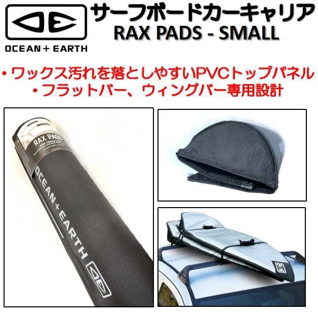 O&E フラットバー ルーフキャリア対応 ラックパッド スモール