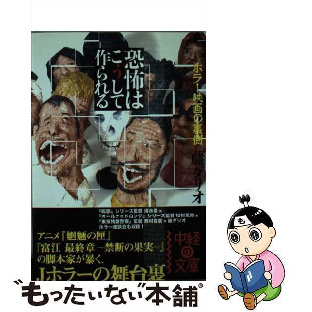 中古】 恐怖はこうして作られる ホラー映画の裏側 (中経の文庫 ふ-6-1) / 藤 ダリオ / 中経出版 - メルカリ