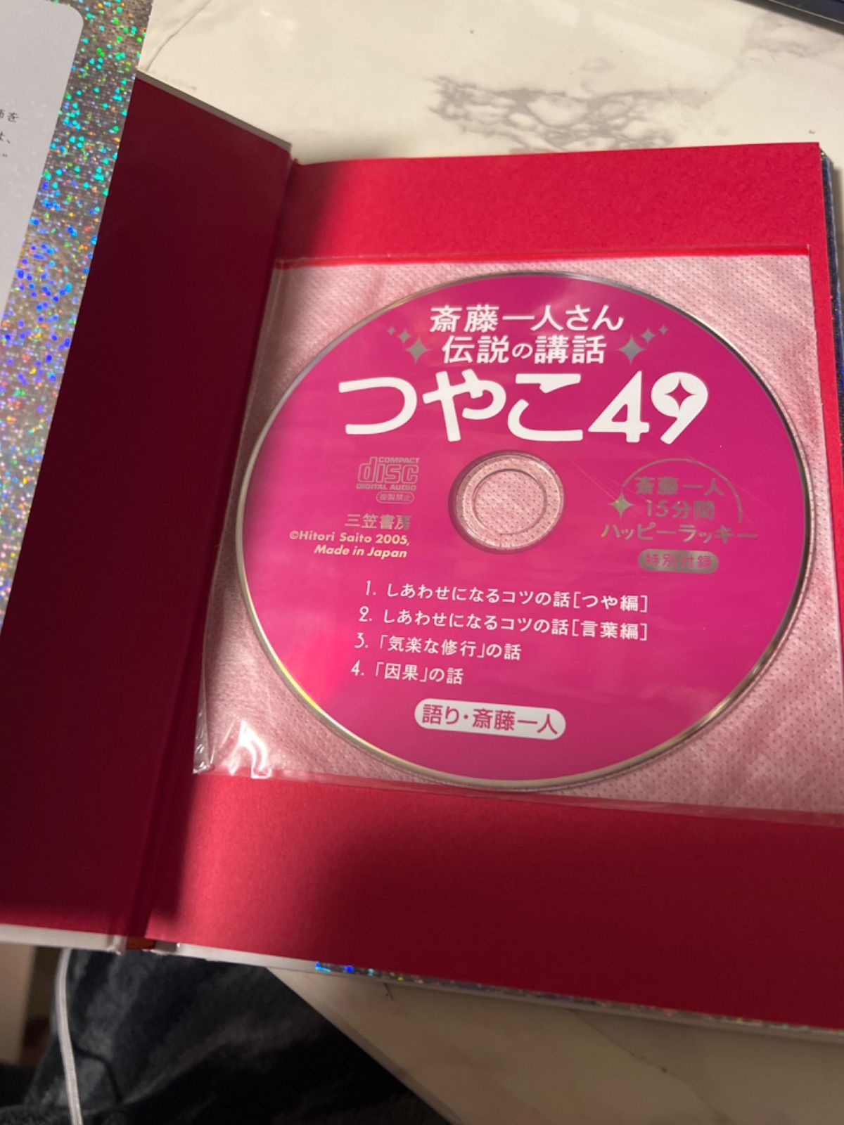 メール便送料無料対応可】 斎藤一人さん伝説の講話 ecousarecycling.com