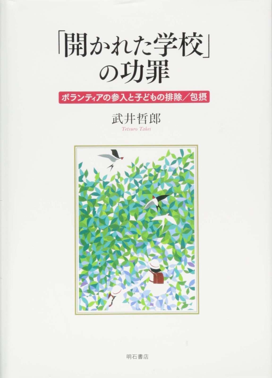 開かれた学校 の功罪――ボランティアの参入と子どもの排除|包摂
