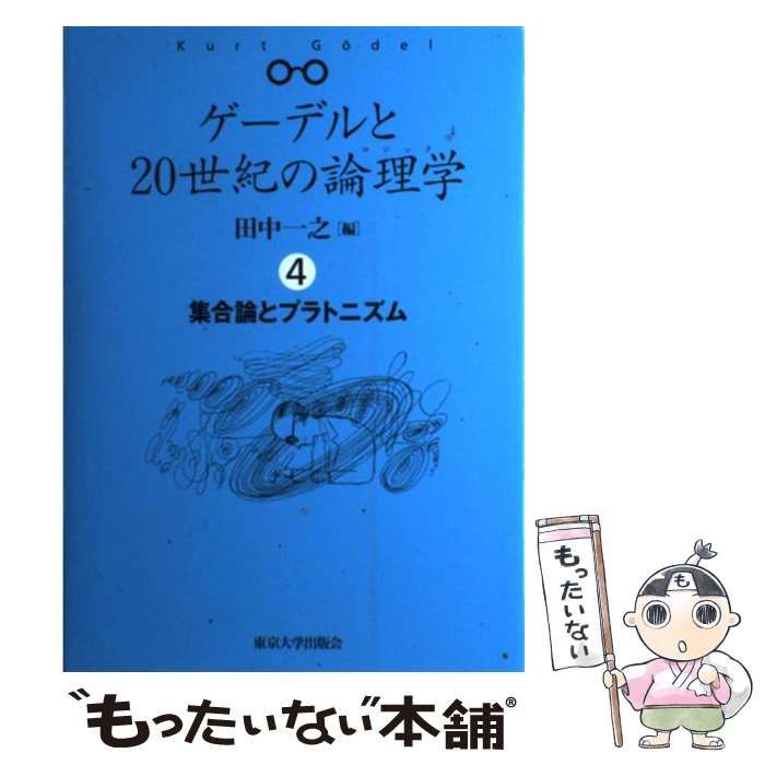 【中古】 集合論とプラトニズム (ゲーデルと20世紀の論理学 4) / 田中一之 / 東京大学出版会