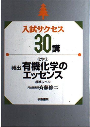 入試サクセス30講 2―化学2 有機化学のエッセンス 斉藤修二 入試サクセス30講 2―化学2 有機化学のエッセンス 斉藤修二