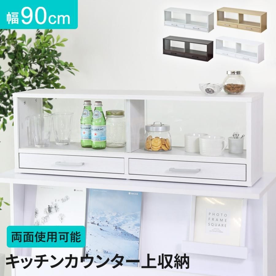 カウンター上収納 食器棚 調味料ラック スパイスラック 両面開閉 幅90 キッチンラック キッチンカウンター 棚 収納 ガラス扉 エイミー90 北欧 ドリス