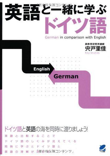 英語と一緒に学ぶドイツ語／宍戸 里佳