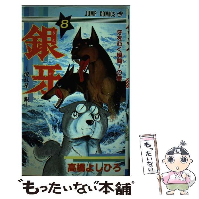 中古】 銀牙ー流れ星銀ー 8 （ジャンプコミックス） / 高橋 よしひろ