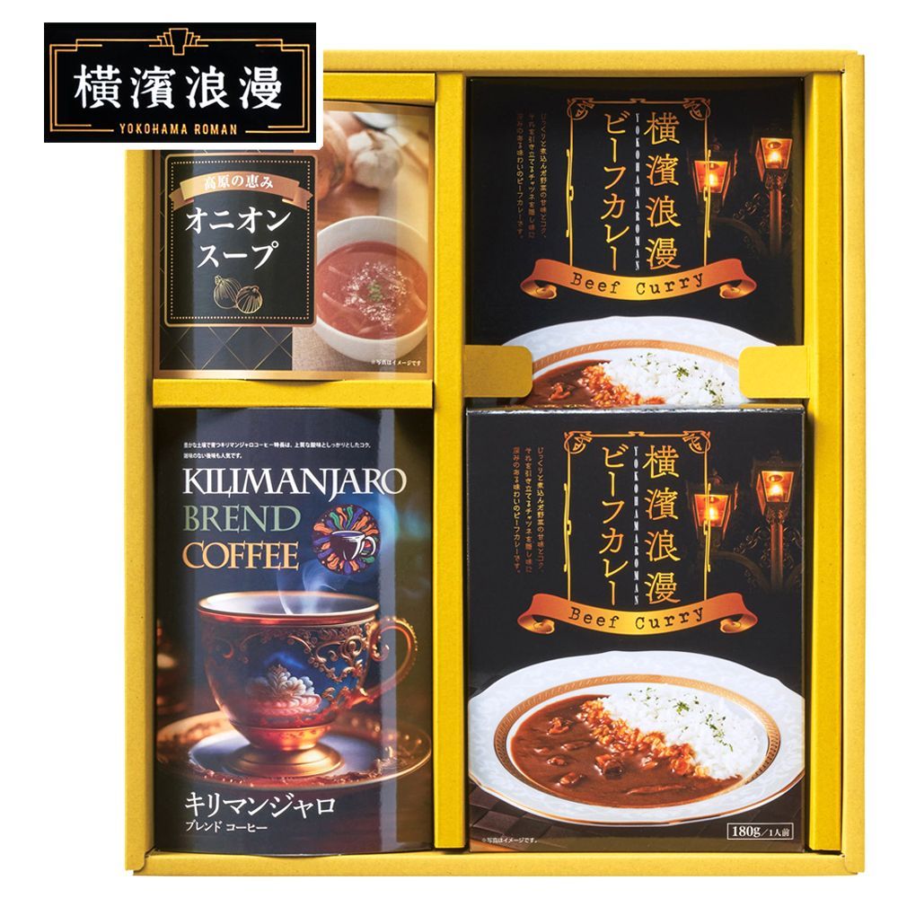 横濱浪漫 レトルト カレー 詰め合わせ ギフトセット D