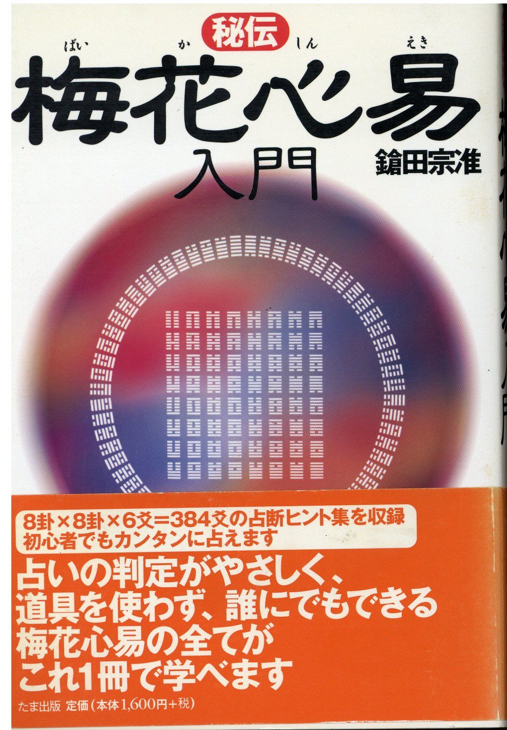 たま出版 鎗田宗准 秘伝梅花心易入門