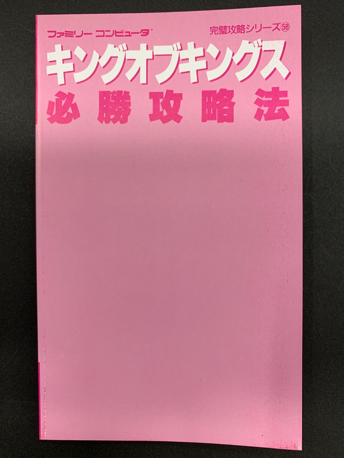 キングオブキングス必勝攻略法 (ファミリーコンピュータ完璧攻略