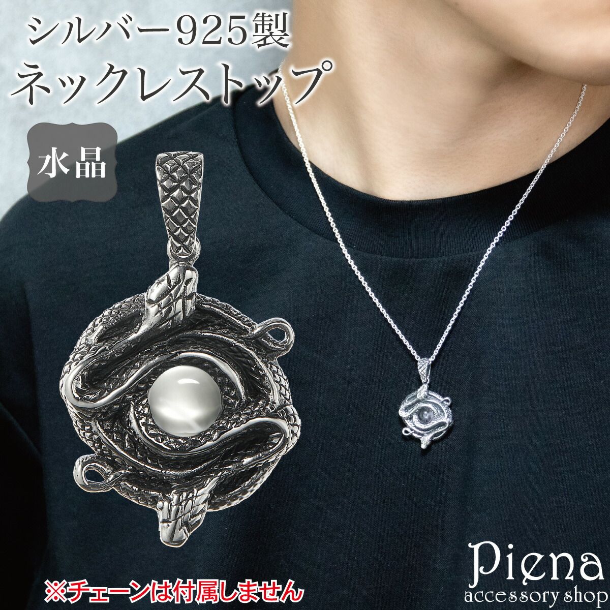 ペンダントトップ ネックレストップのみ メンズ シルバー925 水晶 ヘビ 