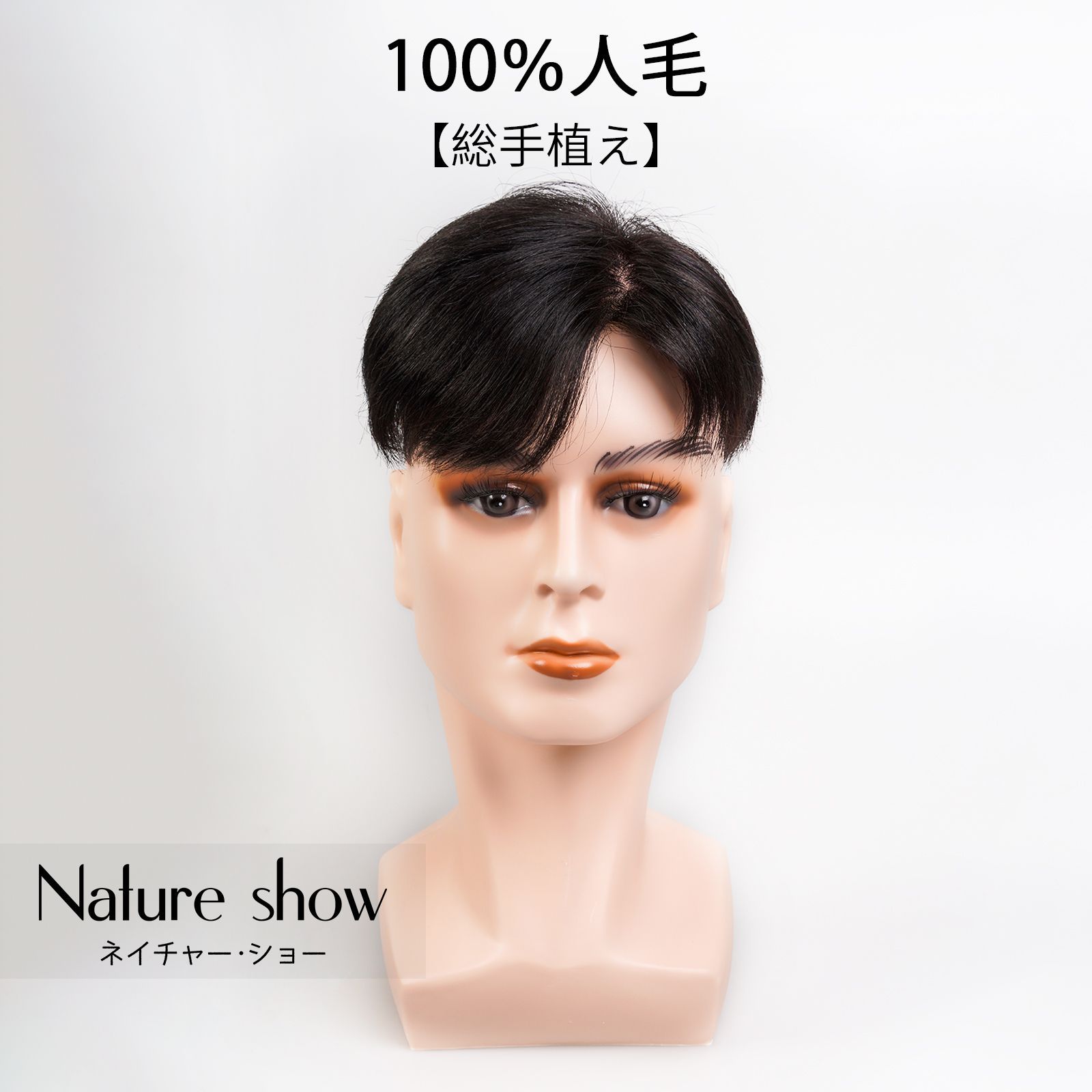 メンズ用 分け目付きウィッグ 人毛100％