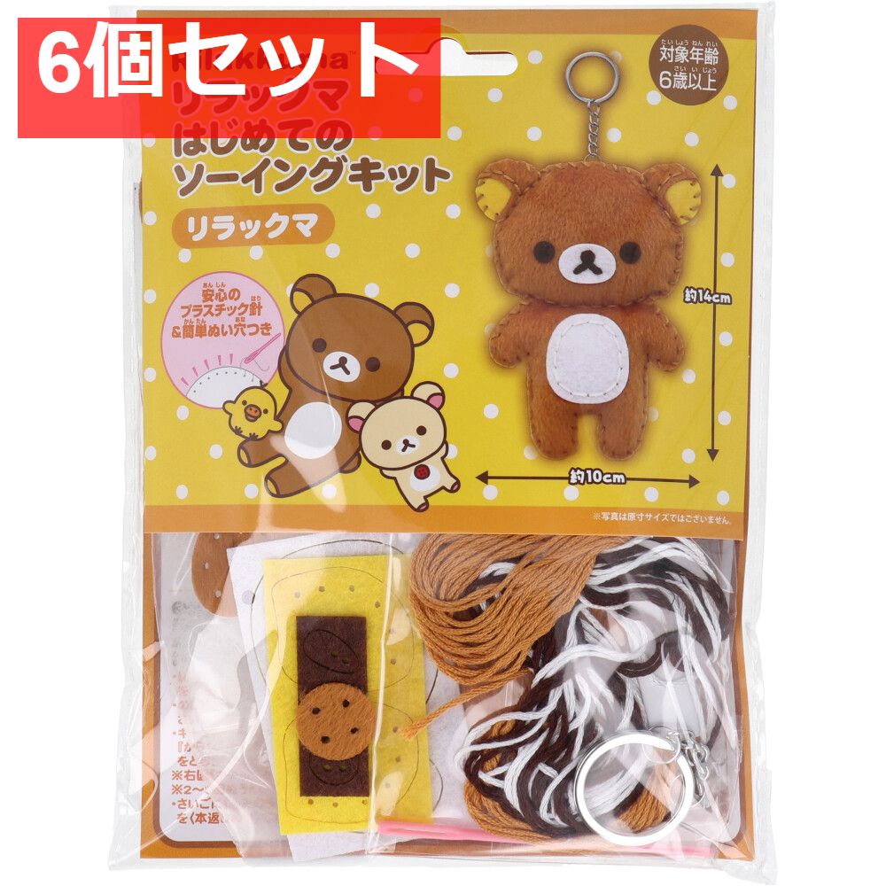 リラックマ はじめてのソーイングキット リラックマ 1セット 6個セット まとめ売り