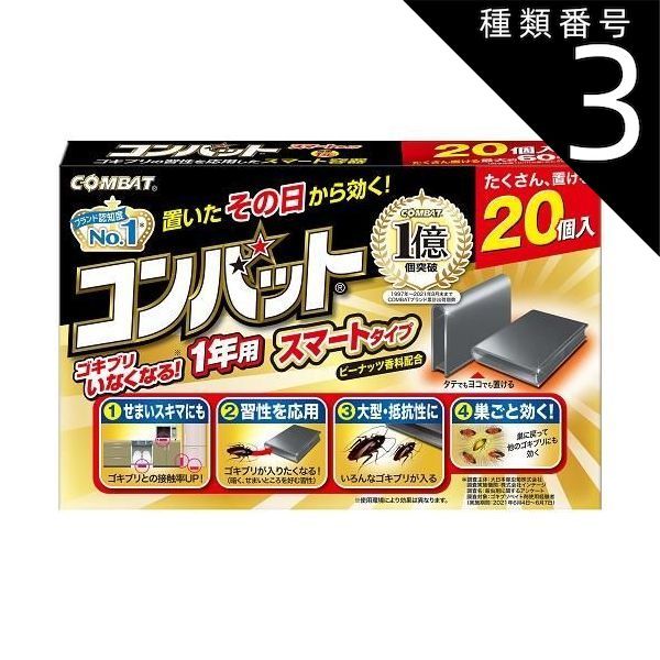 種類3 8個 まとめ買い コンバット スマートタイプ 1年用 N 20個入 キンチョウ